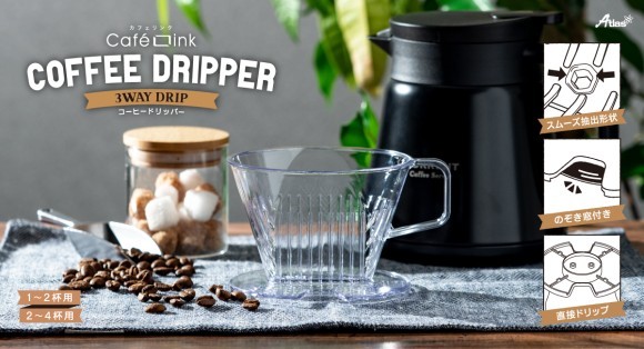 Café Link（カフェリンク）コーヒードリッパー発売