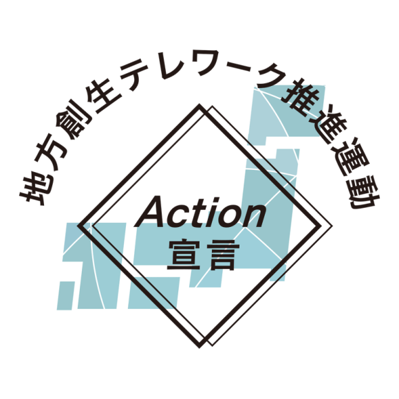 地方創生テレワーク推進運動「Action宣言」