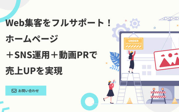 Web集客をフルサポート