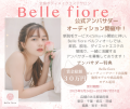 Belle fiore公式アンバサダーオーディション