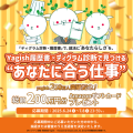 履歴書作成サービス「ヤギッシュ」登録者数200万人突破＆「ヤギオファー」登録企業5,000社達成記念キャンペーン