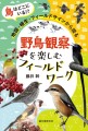 『野鳥観察を楽しむフィールドワーク』