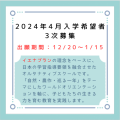 2024年4月入学希望者の3次募集について