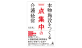 『本物施設をつくる一点集中の介護経営』デイハウスみかんの花 代表 砂賀 裕一 著書 2023年10月23日に幻冬舎より発行