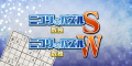 『ニコリのパズルシリーズ』数独