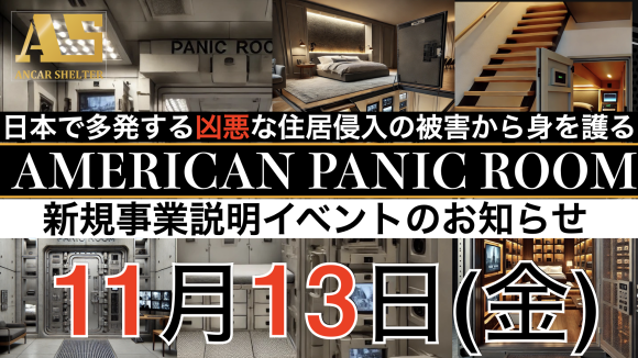 パニックルーム/セーフティ・ルーム新規事業公開イベントのお知らせサムネイル-アンカーシェルター