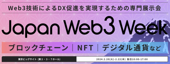 【来週 東京ビッグサイトで開催！】 〜Web3技術によるDX促進を実現するための専門展示会〜