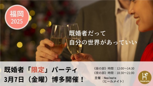 Healmate運営主催イベントin福岡を2025年3月7日（金）に開催！