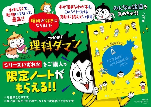 学習まんが『つかめ！理科ダマン』シリーズ 書店フェアを実施