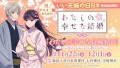 「わたしの幸せな良縁結び」いい夫婦の日記念 特別追加開催決定！