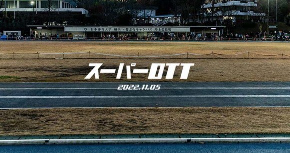 スーパーＯＴＴ　11月5日(土) 日本体育大学横浜健志台キャンパスにて開催