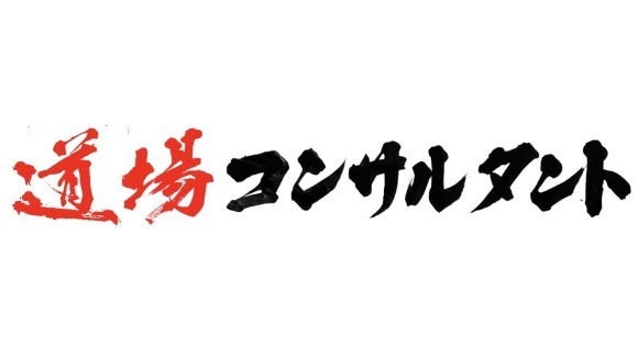 道場コンサルタント