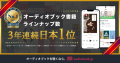 3年連続！オーディオブック書籍ラインナップ数で「audiobook.jp」が日本1位を獲得