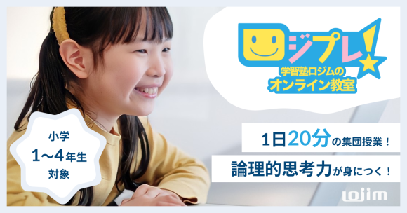 1日20分の集団授業！論理的思考力が身につく「ロジプレ！」