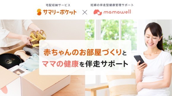 プレママ・パパを応援！赤ちゃんのお部屋づくりとママの健康を伴走サポート ―― 宅配収納「サマリーポケット」×パーソナル助産師「MamaWell」コラボキャンペーン開始