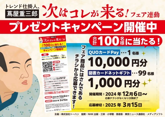 「トレンド仕掛人、蔦屋重三郎 次はコレが来る！」フェア＆プレゼントキャンペーンを実施