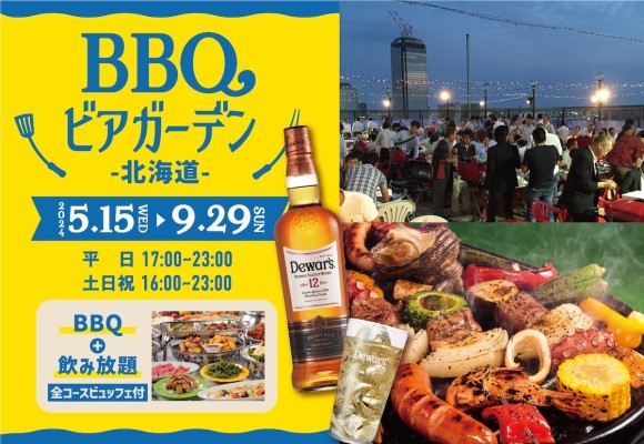【北海道を満喫できる屋上ビアガーデン】BBQビアガーデン北海道にて、8月特別イベント『デュワーズ特設ブース』や『学割』が登場