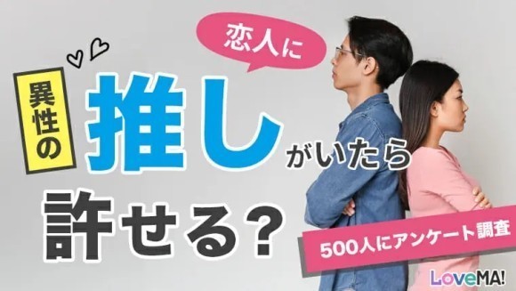 【恋人に異性の推しがいたら許せる？】500人にアンケート調査