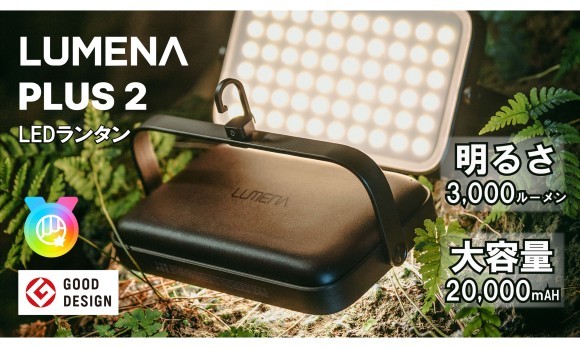 LUMENAプラス2