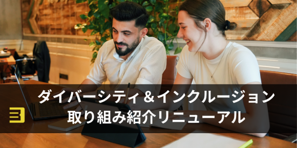 ダイバーシティ&インクルージョンの取り組み紹介