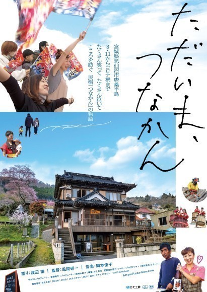 映画「ただいま、つなかん」ポスター