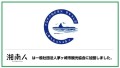 湘南人は一般社団法人茅ヶ崎市観光協会に加盟しました。