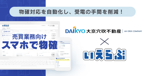 大京穴吹不動産が「スマホで物確」により物確業務を効率化！｜いえらぶCLOUD