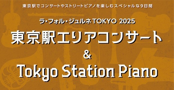 「ラ・フォル・ジュルネTOKYO 2025」＆「Tokyo Station Piano」