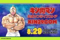キン肉マン公式オンラインストア KIN29.COM 8.29 リニューアルオープン