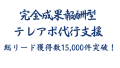 成果報酬テレアポ代行累計リード獲得15000件突破！