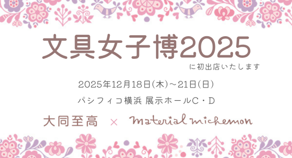 大同至高株式会社は、material michemon（タナカ ミチエ）と合同で「文具女子博2025」に初出店いたします
