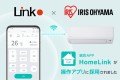 アイリスオーヤマ 最新エアコン「airwill」に IoTスマートホーム統合アプリHomeLinkが採用されました