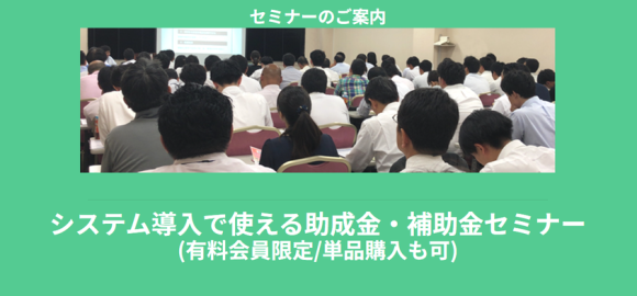 システム導入で使える助成金・補助金セミナー