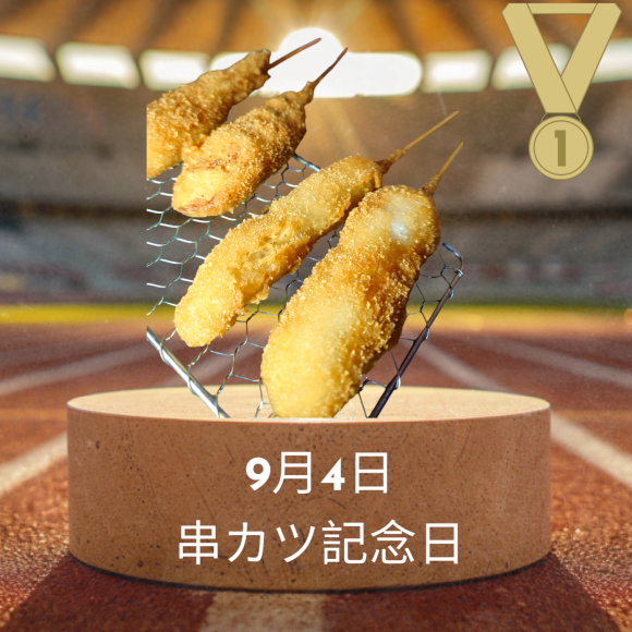 串カツ記念日