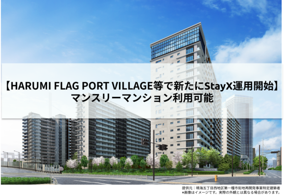 【 HARUMI FLAG PORT VILLAGE等で新たにStayX運用開始】マンスリーマンション利用可能