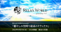 「癒やしの空間で最高のリラックス」。TOKYO FMで放送中のラジオ番組「RELAX WORLD」のスペシャルイベントの開催が決定！