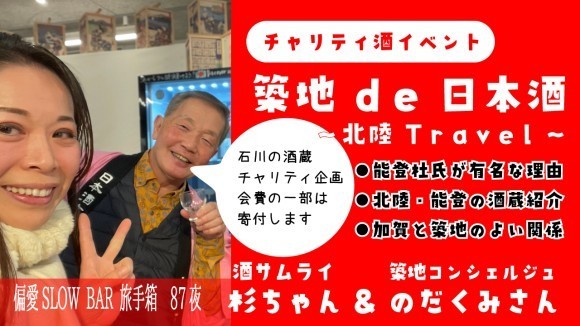 食とお酒に強い偏愛を持つ「偏りスト」や築地の目利き達が酒と食への愛を語るYoutube Live「偏愛SLOW BAR」87夜