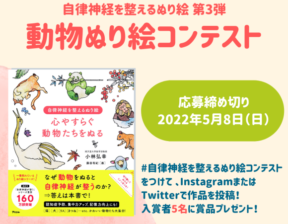 自律神経を整えるぬり絵第3弾　動物ぬり絵コンテスト