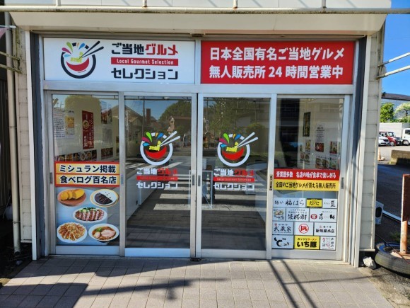 ご当地グルメセレクション埼玉上尾店
