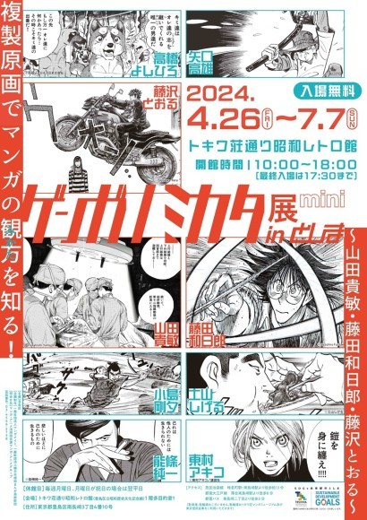 ゲンガノミカタ展mini inとしま画像