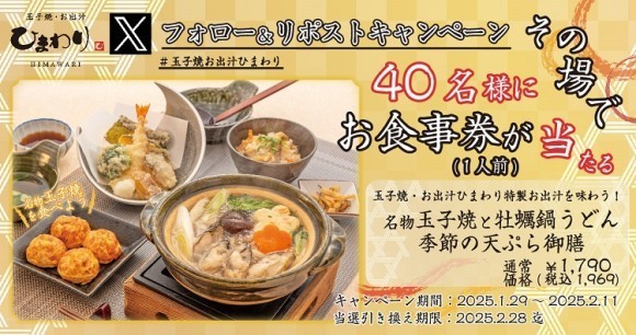 【玉子焼・お出汁ひまわり】1/29～「名物玉子焼と牡蠣鍋うどん 季節の天ぷら御膳」1人前が当たるＸキャンペーン開催！