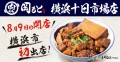 【横浜市へ初出店】6号店「肉めし岡もと 横浜十日市場店」2024年8月9日(金)オープン