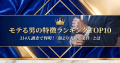モテる男の特徴ランキングTOP10