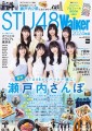 【11/13発売】『STU48Walker 2024年版』は一冊まるごとSTU48尽くし！瀬戸内7県のおでかけ特集から撮り下ろしグラビアまで‼