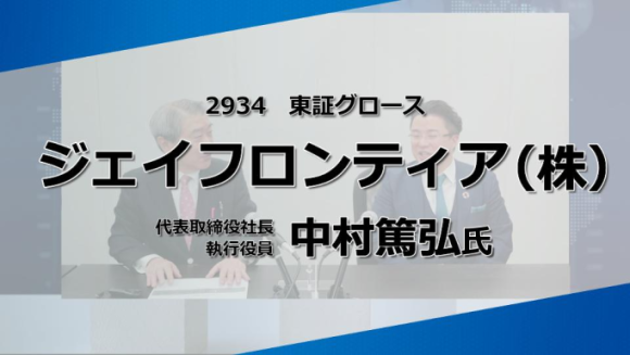 IRSESSION_ジェイフロンティア様