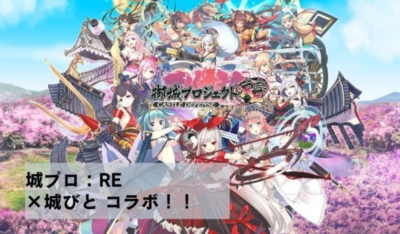 お城情報WEBメディア「城びと」がDMM GAMES「御城プロジェクト:RE」とコラボレーション！