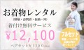 着物レンタル12100円