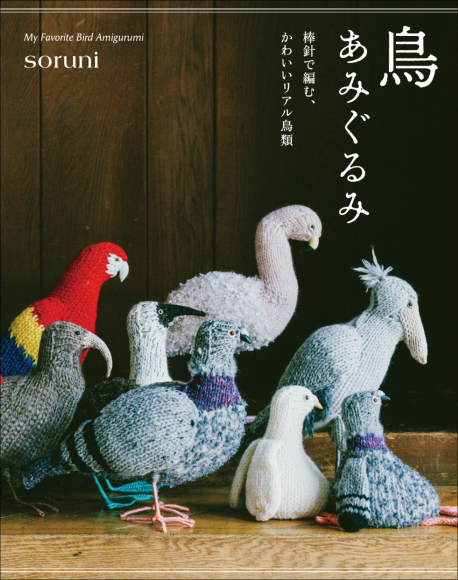 『鳥あみぐるみ』書影