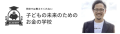 「子どもの未来のためのお金の学校」