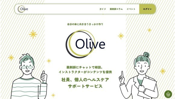 全国の薬剤師にオンラインチャットで相談できる福利厚生サービス 「薬剤師チャット Olive」がウェルビーイングサービスにリニューアル
